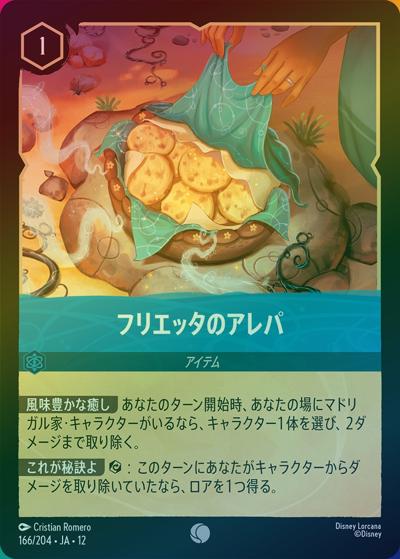 フリエッタのアレパ（DLCS12 166/204 コモン ホイル / WILDS UNKNOWN 未知なる彼方へ!）