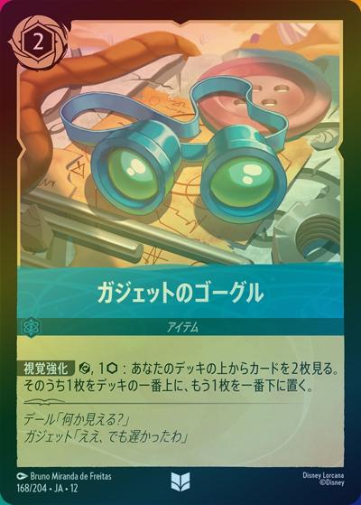 ガジェットのゴーグル（DLCS12 168/204 アンコモン ホイル / WILDS UNKNOWN 未知なる彼方へ!）