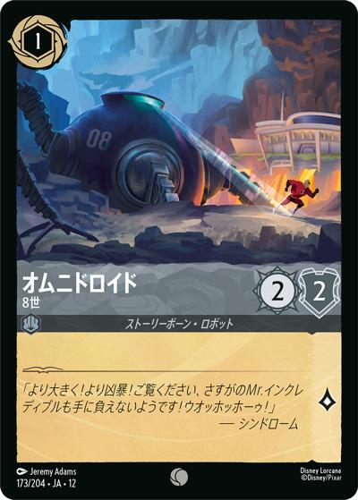 オムニドロイド/8世（DLCS12 173/204 コモン / WILDS UNKNOWN 未知なる彼方へ!）