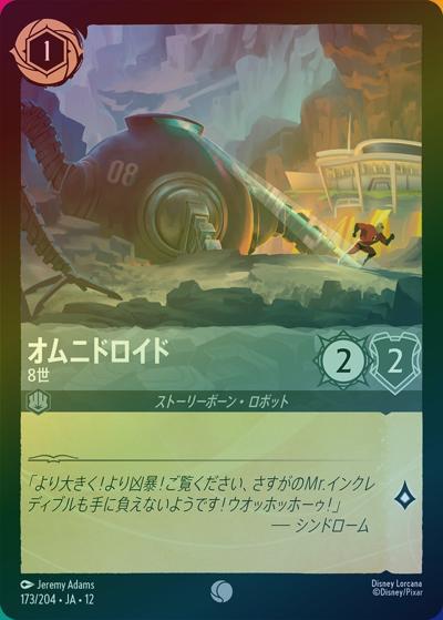 オムニドロイド/8世（DLCS12 173/204 コモン ホイル / WILDS UNKNOWN 未知なる彼方へ!）