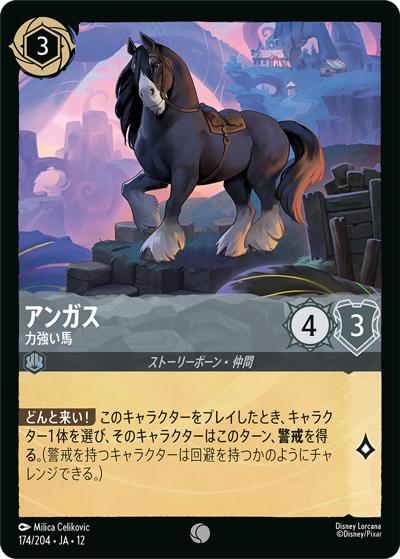 アンガス/力強い馬（DLCS12 174/204 コモン / WILDS UNKNOWN 未知なる彼方へ!）