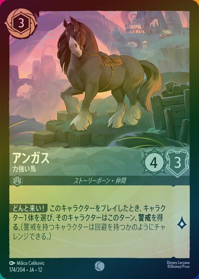アンガス/力強い馬（DLCS12 174/204 コモン ホイル / WILDS UNKNOWN 未知なる彼方へ!）