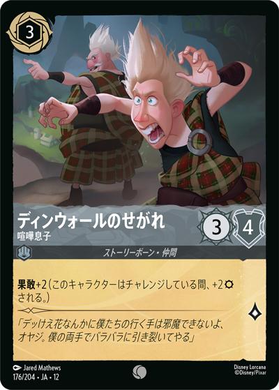ディンウォールのせがれ/喧嘩息子（DLCS12 176/204 コモン / WILDS UNKNOWN 未知なる彼方へ!）