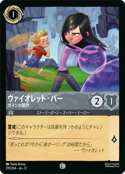 ヴァイオレット・パー/ガマンの限界（DLCS12 178/204 コモン / WILDS UNKNOWN 未知なる彼方へ!）