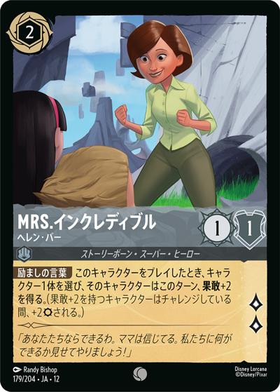 Mrs.インクレディブル/ヘレン・パー（DLCS12 179/204 コモン / WILDS UNKNOWN 未知なる彼方へ!）