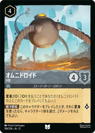 オムニドロイド/9世（DLCS12 184/204 アンコモン / WILDS UNKNOWN 未知なる彼方へ!）