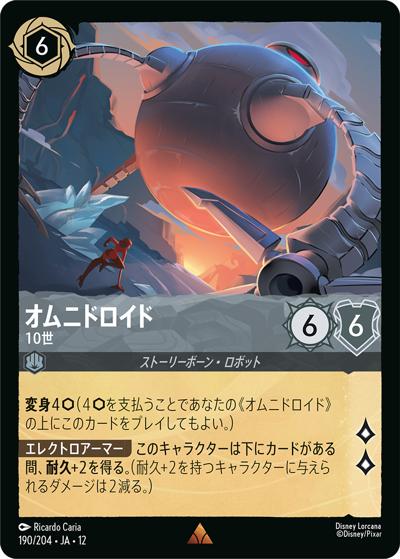 オムニドロイド/10世（DLCS12 190/204 レア / WILDS UNKNOWN 未知なる彼方へ!）