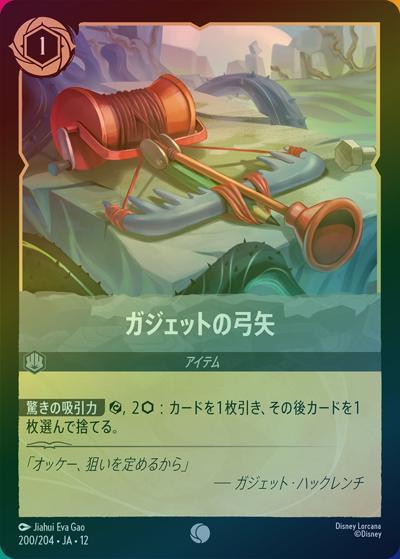 ガジェットの弓矢（DLCS12 200/204 コモン ホイル / WILDS UNKNOWN 未知なる彼方へ!）