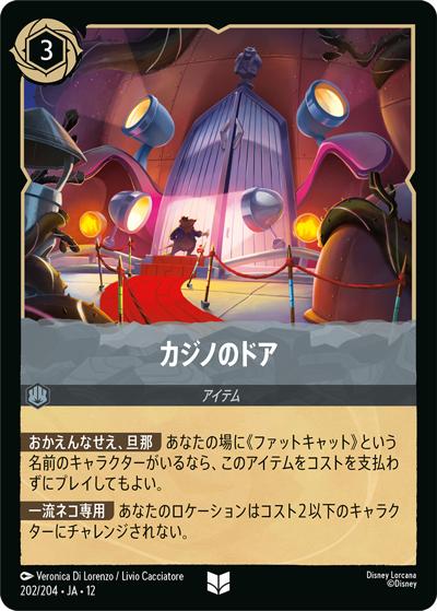 カジノのドア（DLCS12 202/204 アンコモン / WILDS UNKNOWN 未知なる彼方へ!）