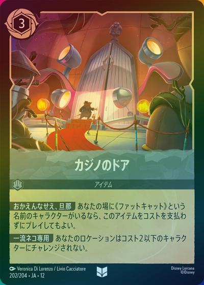 カジノのドア（DLCS12 202/204 アンコモン ホイル / WILDS UNKNOWN 未知なる彼方へ!）