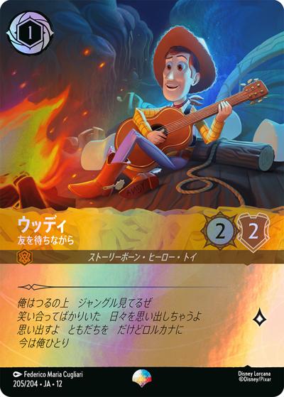 ウッディ/友を待ちながら（DLCS12 205/204 エピック / WILDS UNKNOWN 未知なる彼方へ!）
