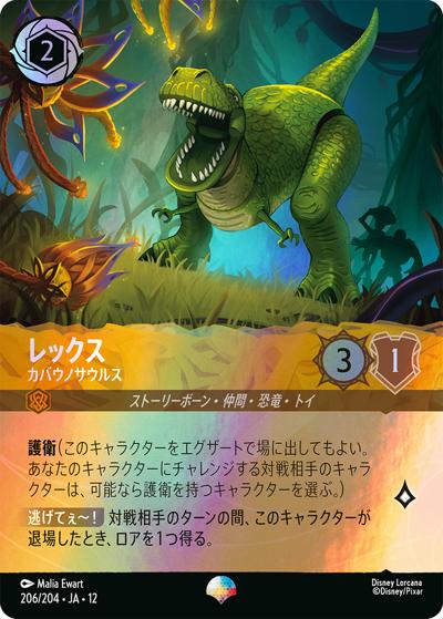 レックス/カバウノサウルス（DLCS12 206/204 エピック / WILDS UNKNOWN 未知なる彼方へ!）