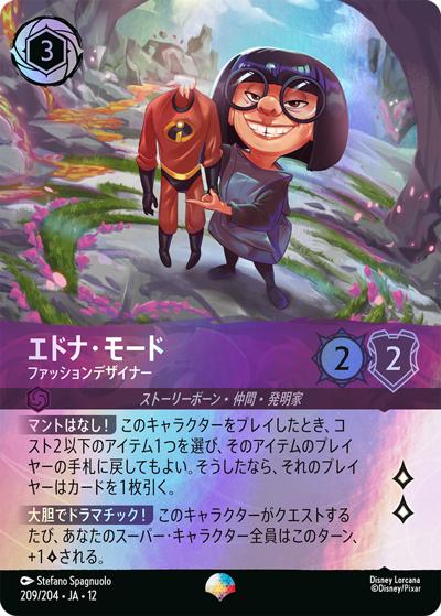 エドナ・モード/ファッションデザイナー（DLCS12 209/204 エピック / WILDS UNKNOWN 未知なる彼方へ!）