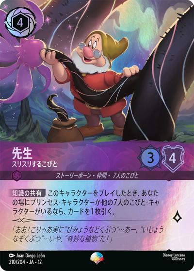 先生/スリスリするこびと（DLCS12 210/204 エピック / WILDS UNKNOWN 未知なる彼方へ!）