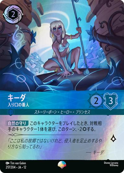 キーダ/入り口の番人（DLCS12 217/204 エピック / WILDS UNKNOWN 未知なる彼方へ!）