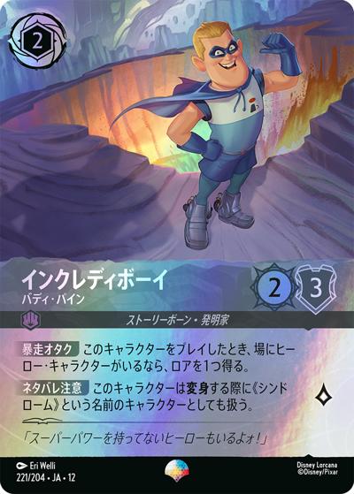 インクレディボーイ/バディ・パイン（DLCS12 221/204 エピック / WILDS UNKNOWN 未知なる彼方へ!）