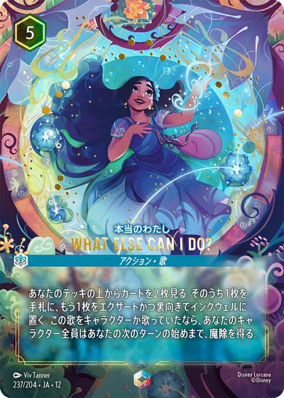 WHAT ELSE CAN I DO?/本当のわたし（DLCS12 237/204 エンチャンテッド / WILDS UNKNOWN 未知なる彼方へ!）