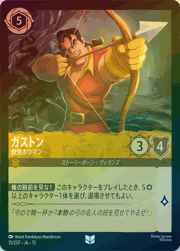 ガストン/傲慢ボウマン