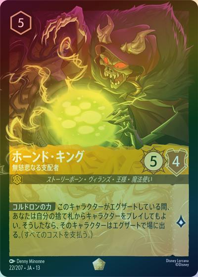 ホーンド・キング/無慈悲なる支配者（DLCS13 22/207 レジェンダリー ホイル / ATTACK OF THE VINE! ヴァインズ・アタック!）