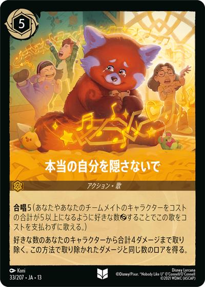 本当の自分を隠さないで（DLCS13 33/207 アンコモン / ATTACK OF THE VINE! ヴァインズ・アタック!）