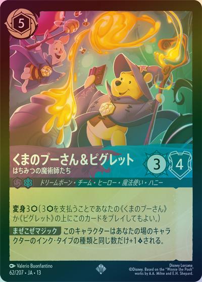 くまのプーさん＆ピグレット/はちみつの魔術師たち（DLCS13 62/207 スーパーレア ホイル / ATTACK OF THE VINE! ヴァインズ・アタック!）