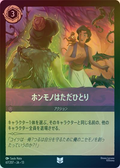 ホンモノはただひとり（DLCS13 67/207 アンコモン ホイル / ATTACK OF THE VINE! ヴァインズ・アタック!）