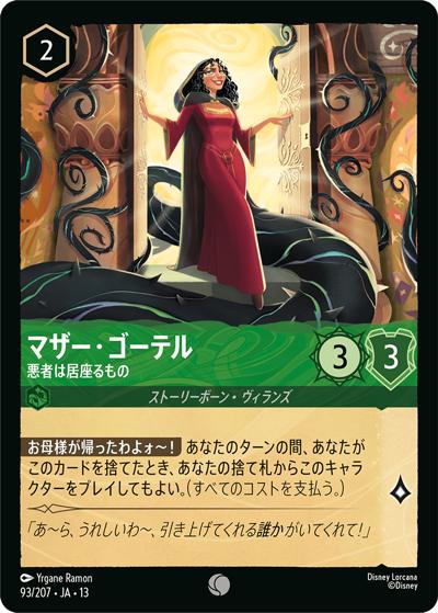 マザー・ゴーテル/悪者は居座るもの（DLCS13 93/207 コモン / ATTACK OF THE VINE! ヴァインズ・アタック!）
