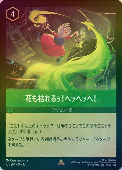 花も枯れるぅ！ヘッヘッヘ！（DLCS13 101/207 レア ホイル / ATTACK OF THE VINE! ヴァインズ・アタック!）