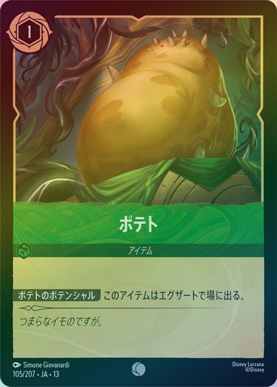 ポテト（DLCS13 105/207 コモン ホイル / ATTACK OF THE VINE! ヴァインズ・アタック!）