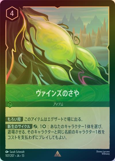 ヴァインズのさや（DLCS13 107/207 レア ホイル / ATTACK OF THE VINE! ヴァインズ・アタック!）