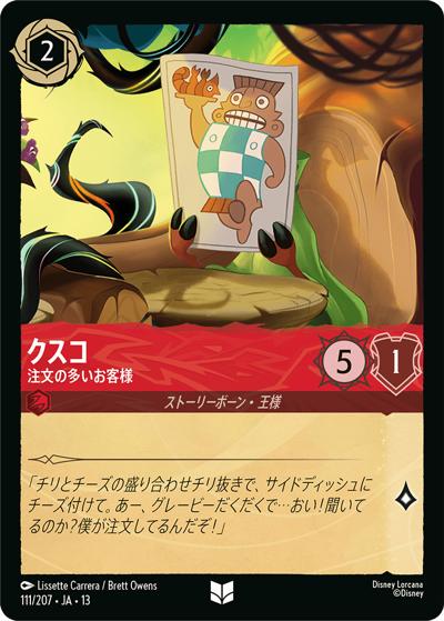 クスコ/注文の多いお客様（DLCS13 111/207 アンコモン / ATTACK OF THE VINE! ヴァインズ・アタック!）