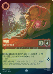 野獣/猛烈なる守護者