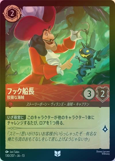 フック船長/狡猾な海賊（DLCS13 130/207 アンコモン ホイル / ATTACK OF THE VINE! ヴァインズ・アタック!）
