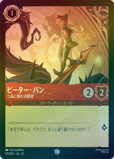 ピーター・パン/つるに挑む決闘者（DLCS13 131/207 コモン ホイル / ATTACK OF THE VINE! ヴァインズ・アタック!）