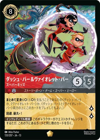 ダッシュ・パー＆ヴァイオレット・パー/スーパーキッズ（DLCS13 133/207 レジェンダリー / ATTACK OF THE VINE! ヴァインズ・アタック!）