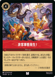 非常事態発生！