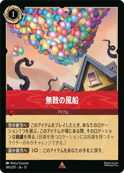 無数の風船（DLCS13 140/207 レア / ATTACK OF THE VINE! ヴァインズ・アタック!）