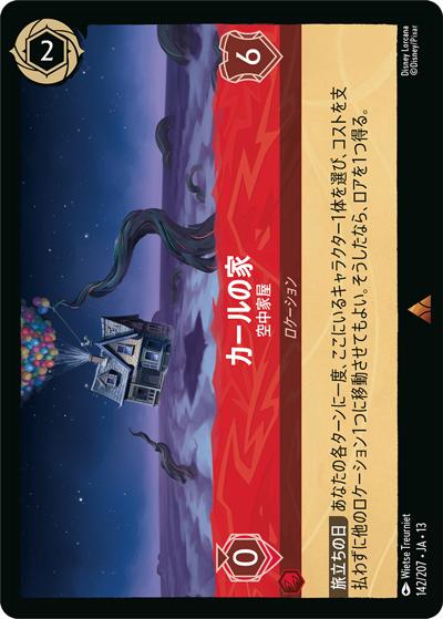 カールの家/空中家屋（DLCS13 142/207 レア / ATTACK OF THE VINE! ヴァインズ・アタック!）