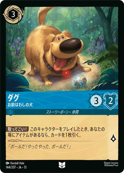 ダグ/お前はわしの犬（DLCS13 144/207 アンコモン / ATTACK OF THE VINE! ヴァインズ・アタック!）