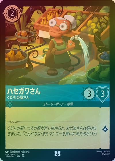 ハセガワさん/くだもの屋さん（DLCS13 150/207 アンコモン ホイル / ATTACK OF THE VINE! ヴァインズ・アタック!）
