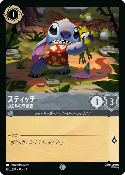 スティッチ/カエルの守護者（DLCS13 180/207 コモン / ATTACK OF THE VINE! ヴァインズ・アタック!）