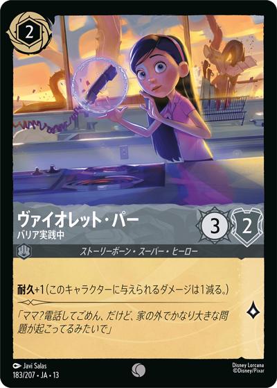 ヴァイオレット・パー/バリア実践中（DLCS13 183/207 コモン / ATTACK OF THE VINE! ヴァインズ・アタック!）