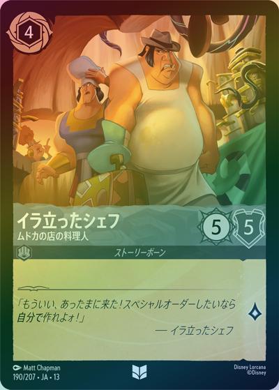 イラ立ったシェフ/ムドカの店の料理人（DLCS13 190/207 アンコモン ホイル / ATTACK OF THE VINE! ヴァインズ・アタック!）