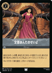 全部あんたのせいよ