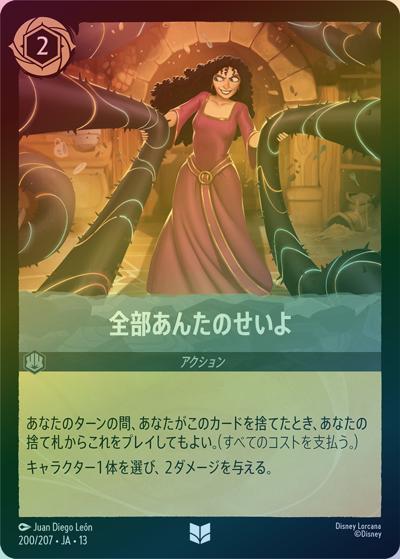 全部あんたのせいよ（DLCS13 200/207 アンコモン ホイル / ATTACK OF THE VINE! ヴァインズ・アタック!）