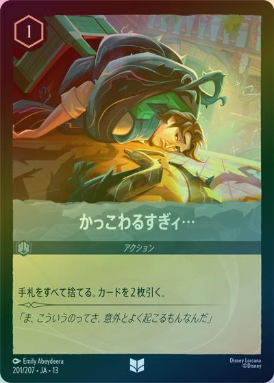 かっこわるすぎィ…（DLCS13 201/207 アンコモン ホイル / ATTACK OF THE VINE! ヴァインズ・アタック!）