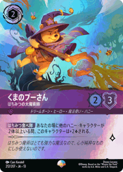 くまのプーさん/はちみつの大魔術師