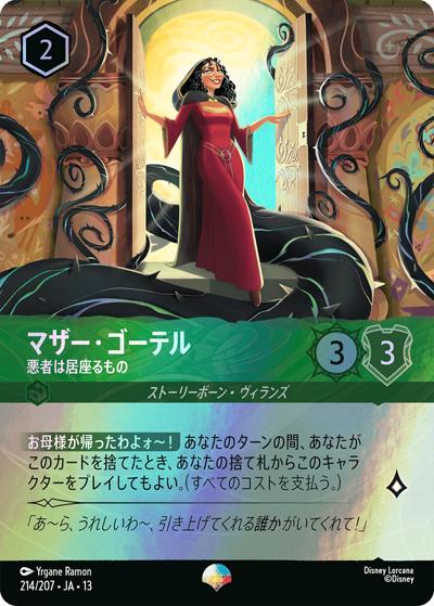 マザー・ゴーテル/悪者は居座るもの（DLCS13 214/207 エピック / ATTACK OF THE VINE! ヴァインズ・アタック!）