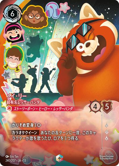 メイ・リー/超有名レッサーパンダ（DLCS13 240/207 エンチャンテッド / ATTACK OF THE VINE! ヴァインズ・アタック!）