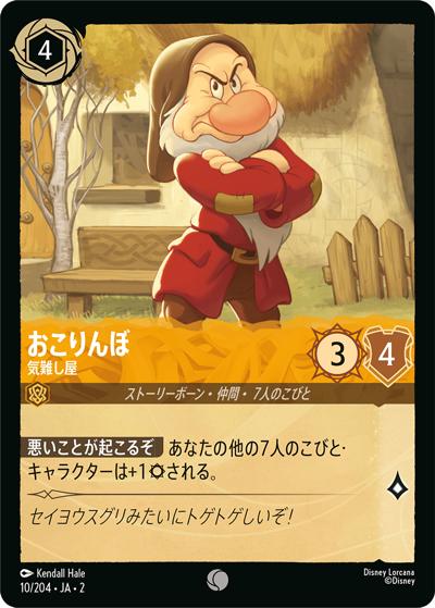 おこりんぼ/気難し屋（DLCS2 10/204 コモン / RISE OF THE FLOODBORN フラッドボーンの渾沌）